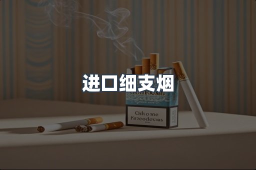 进口细支烟